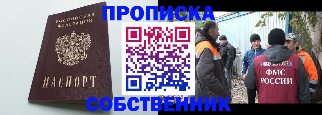 временная регистрация собственник в Истре